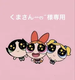 くまさんꕀෆ¨様専用