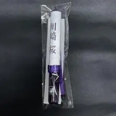 乃木坂46 川﨑桜 ペンライト