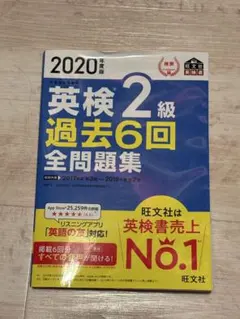 英検2級 過去6回全問題集 2020年版