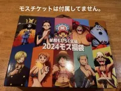 モスバーガー✕ワンピース　2024福袋　宝箱