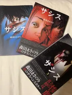 サシス 全巻セット 1-3 森田まさのり