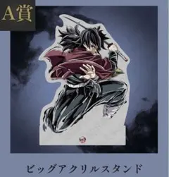 鬼滅の刃 C107 WEBSHOPくじ 竈門炭治郎 A賞 ビッグアクリルスタンド ufotable くじ 鬼滅 竈門炭治郎 A賞 ビッグアクリルスタンド - メルカリ