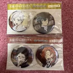 文豪ストレイドッグス　缶バッジセット2組