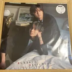 【新品未開封 4形態 特典付】MAGIC WORD/愛し生きること
