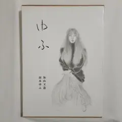 2025年最新】加山又造の人気アイテム - メルカリ
