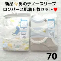 新品✨男の子ノースリーブロンパース肌着６枚まとめ売り♥7０綿100%西松屋