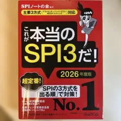 これが本当のSPI3だ! 2026年度版 【主要3方式〈テストセンター・ペーパ…