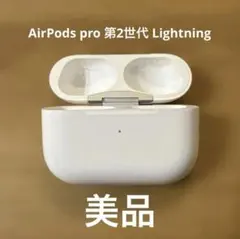 【純正品】AirPods pro 第二世代 lightningケース