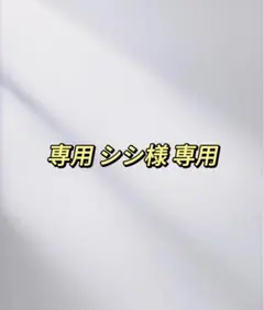シシ様 リクエスト 2点 まとめ商品