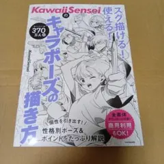 KawaiiSenseiのキャラポーズの描き方