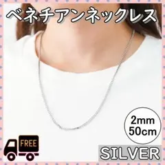 べネチアンチェーン ステンレス ボックスチェーン ネックレス シンプル シルバー