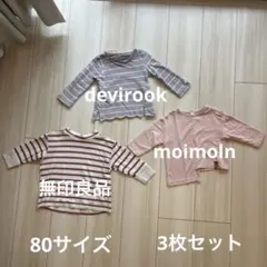 3枚　長袖カットソー ベビー服 トップス　モイモルン　devirook 無印良品