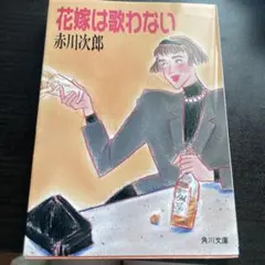 花嫁は歌わない　赤川次郎