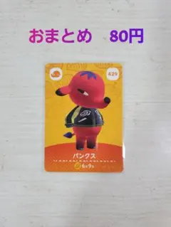 どうぶつの森 amiiboカード パンクス