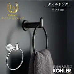 KOHLAH タオルハンガー　ブラック　タオル掛け　（マットブラック）