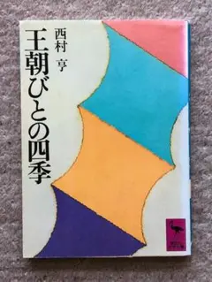 講談社学術文庫 文学・小説