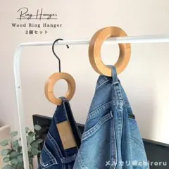 木製リングハンガー 2個セットのサムネイル