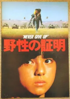 野性の証明 映画チラシ - メルカリ