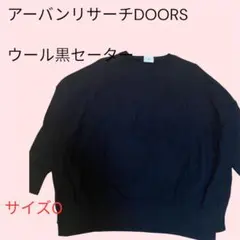 アーバンリサーチDOORS ウール黒セーター サイズ0 7分袖