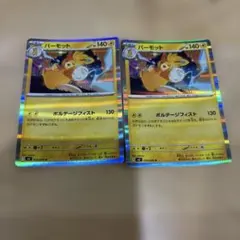 ポケカ メガインフェルノ パーモット 2枚セット