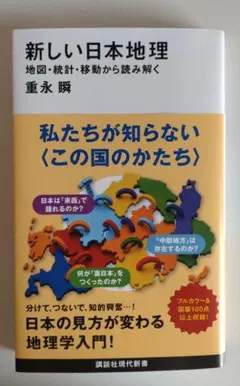 新しい日本地理 地図・統計・移動から読み解く