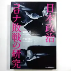 日本政治 コロナ敗戦の研究