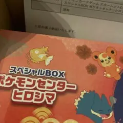 ポケモンセンター　ヒロシマ　スペシャルBOX