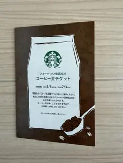2026福袋】Starbucks コーヒー豆チケット - メルカリ