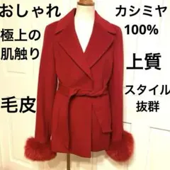 フランドル上質カシミヤ100%レッド赤毛皮フォックスファー付ピーコートベルト付