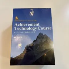 Achievement Technology Course 全8巻セット