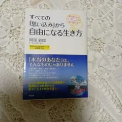 すべての思い込みから自由になる生き方CDなし