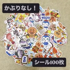 アンパンマン シール　100枚　ステッカー　防水