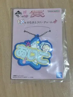 おジャ魔女どれみ 一番くじ F賞 あいこ おなまえラバーチャーム