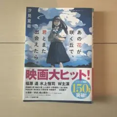 あの花が咲く丘で、君とまた出会えたら。 汐見夏衛