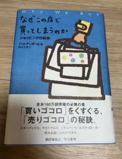 【中古】なぜこの店で買ってしまうのか