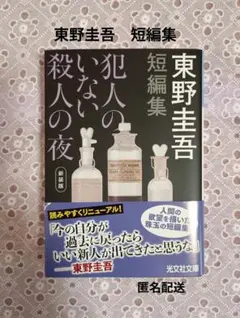 犯人のいない殺人の夜 [新装版] 東野圭吾 短編集 短編 光文社 ミステリー
