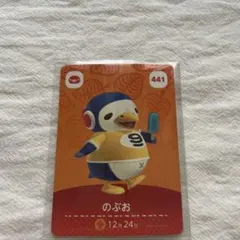 あつ森 amiiboカード のぶお 441