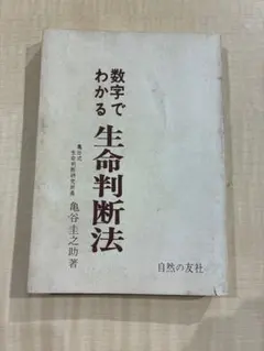 希少・絶版】数字でわかる 生命判断法 亀谷圭之助 自然の友社 易学 生 