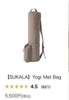 新品未使用　SUKALA ヨガマットケース　ベージュ