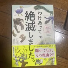 2冊セット　わけあって絶滅しました　ざんねんないきもの事典