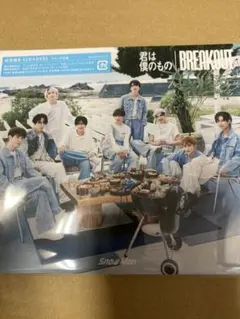 シリアル封入 Snow Man BREAKOUT 君は僕のもの初回盤B新品未開封