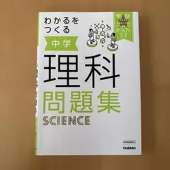 わかるをつくる 中学理科問題集