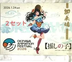 2026年最新】沖縄アニメーションフェスティバルの人気アイテム - メルカリ