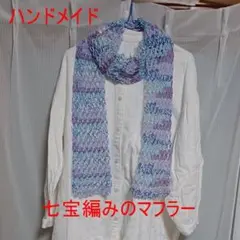 ハンドメイド　七宝編みのマフラー30