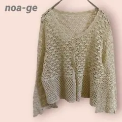 noa-ge 長袖カーディガン　透かし編み　ベージュ　ボタン　レディース/L