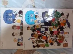 小学生の音楽 5・6年 教科書 2冊セット