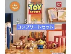 トイ・ストーリー まちぼうけ コンプリートセット