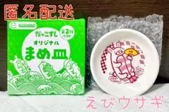スシロー オリジナルまめ皿 第2弾 えびウサギ③