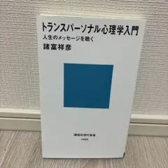 トランスパーソナル心理学入門 諸富祥彦