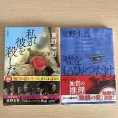 東野圭吾 加賀恭一郎シリーズ 2冊セット